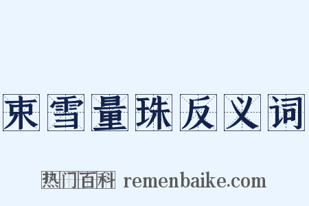束雪量珠反义词是什么意思的图片